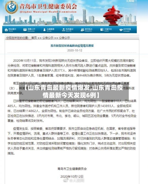 【山东青岛最新疫情爆发,山东青岛疫情最新今天发现6例】