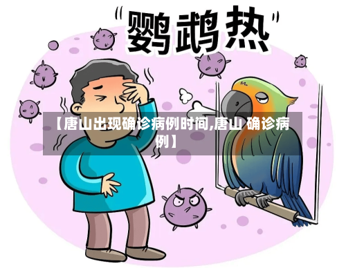 【唐山出现确诊病例时间,唐山 确诊病例】