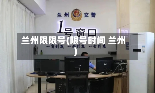 兰州限限号(限号时间 兰州)