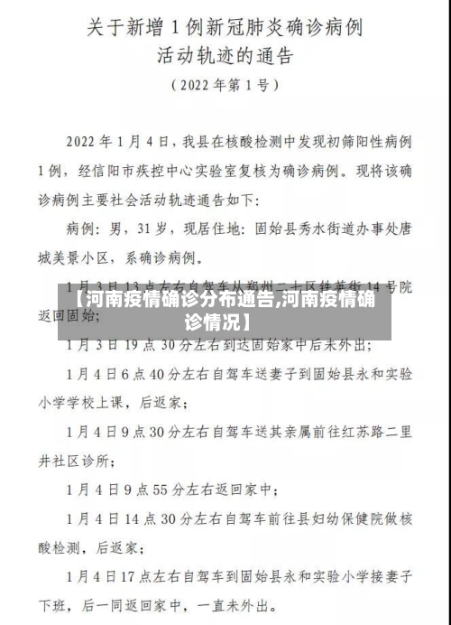 【河南疫情确诊分布通告,河南疫情确诊情况】