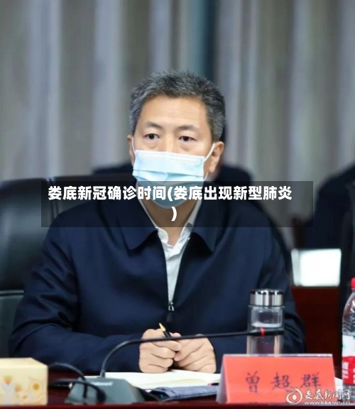 娄底新冠确诊时间(娄底出现新型肺炎)