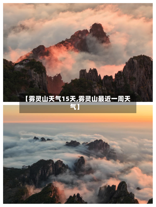 【雾灵山天气15天,雾灵山最近一周天气】