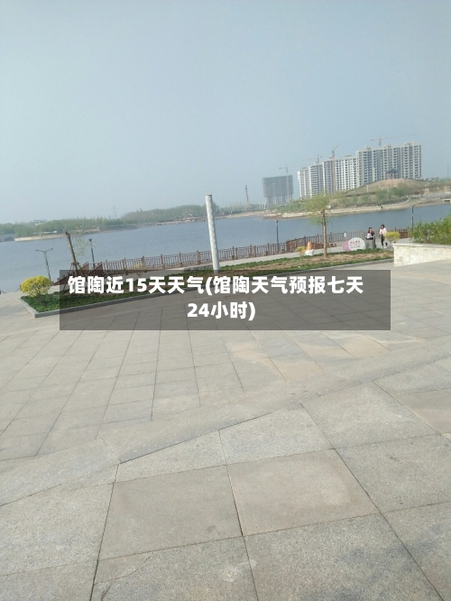 馆陶近15天天气(馆陶天气预报七天24小时)