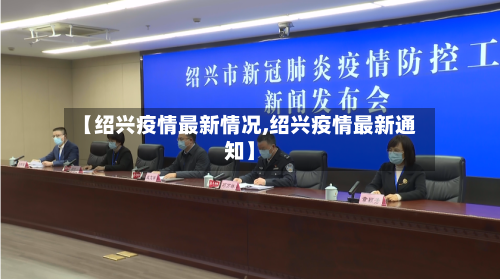 【绍兴疫情最新情况,绍兴疫情最新通知】