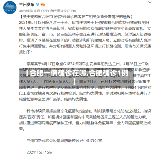 【合肥一例确诊在哪,合肥确诊1例】