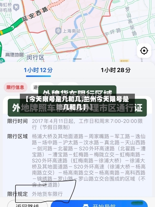【今天限号是几和几,兰州今天限号是几和几】