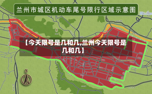 【今天限号是几和几,兰州今天限号是几和几】
