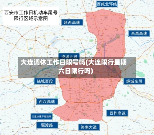 大连调休工作日限号吗(大连限行星期六日限行吗)