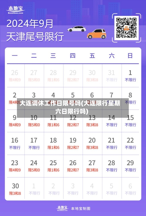 大连调休工作日限号吗(大连限行星期六日限行吗)