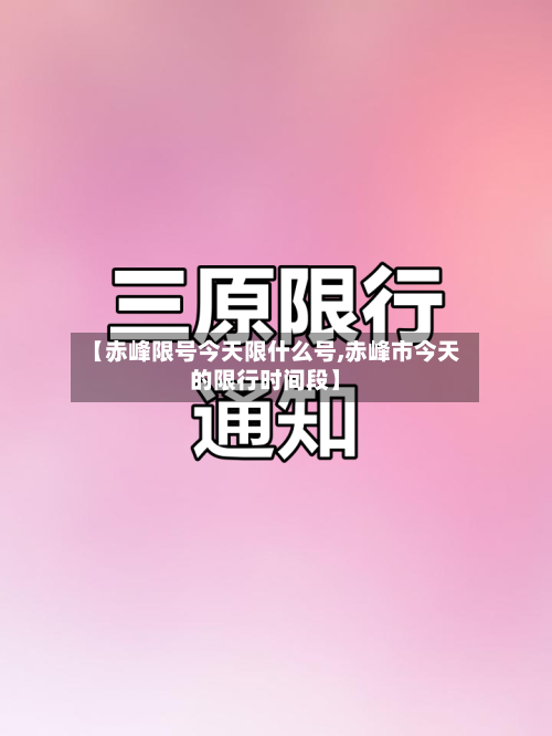 【赤峰限号今天限什么号,赤峰市今天的限行时间段】