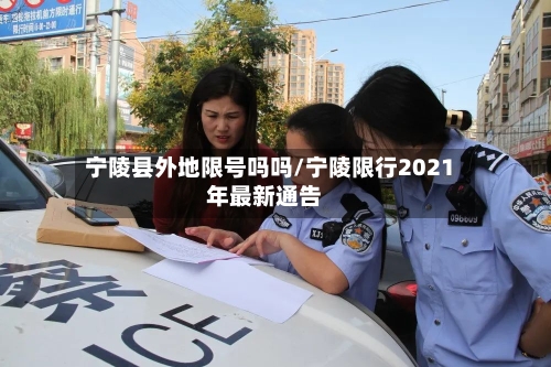 宁陵县外地限号吗吗/宁陵限行2021年最新通告