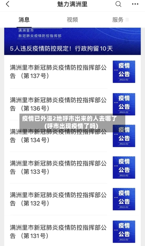 疫情已外溢2地呼市出来的人去哪了(呼市出现疫情了吗)