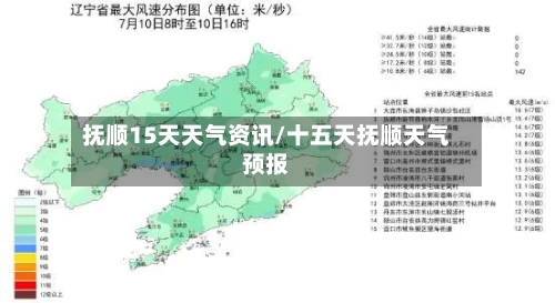 抚顺15天天气资讯/十五天抚顺天气预报