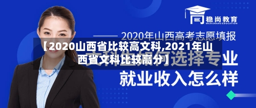 【2020山西省比较高文科,2021年山西省文科比较高分】