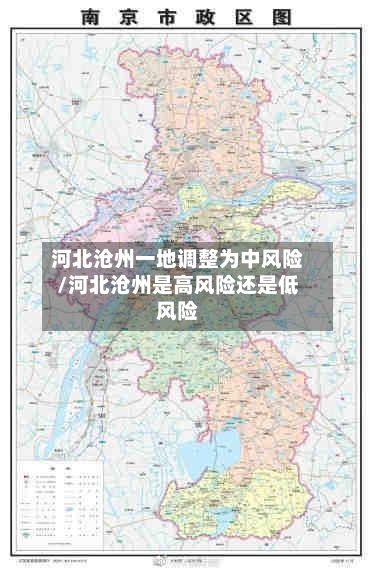 河北沧州一地调整为中风险/河北沧州是高风险还是低风险