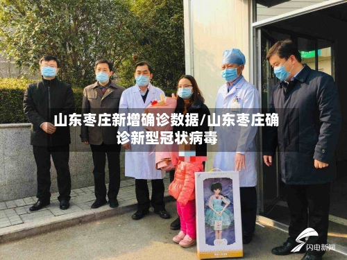 山东枣庄新增确诊数据/山东枣庄确诊新型冠状病毒