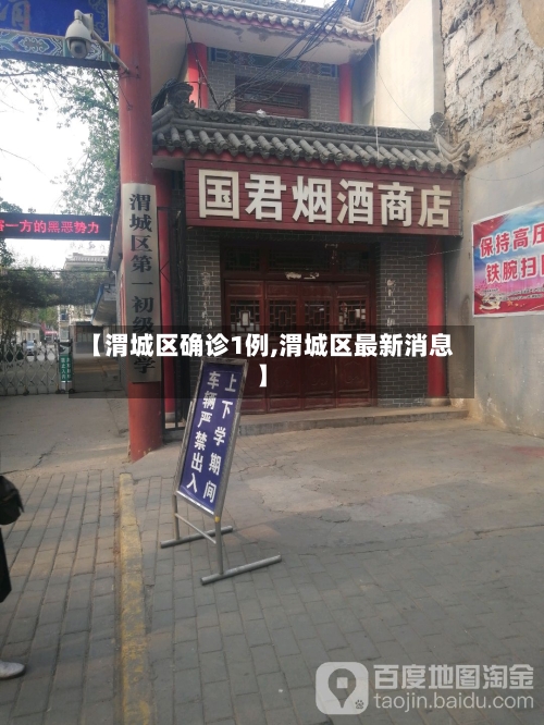 【渭城区确诊1例,渭城区最新消息】