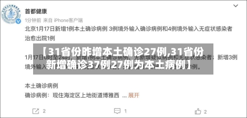 【31省份昨增本土确诊27例,31省份新增确诊37例27例为本土病例】