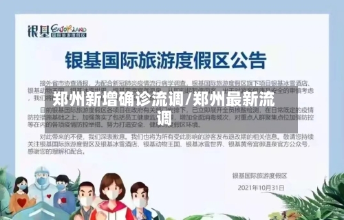 郑州新增确诊流调/郑州最新流调