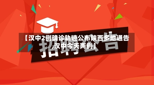 【汉中2例确诊轨迹公布陕西多地通告,汉中今天两例】