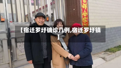 【宿迁罗圩确诊几例,宿迁罗圩镇】