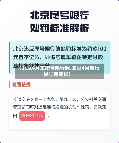 【北京4月车尾号限行吗,北京4月限行尾号有变化】