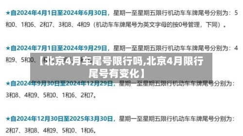 【北京4月车尾号限行吗,北京4月限行尾号有变化】