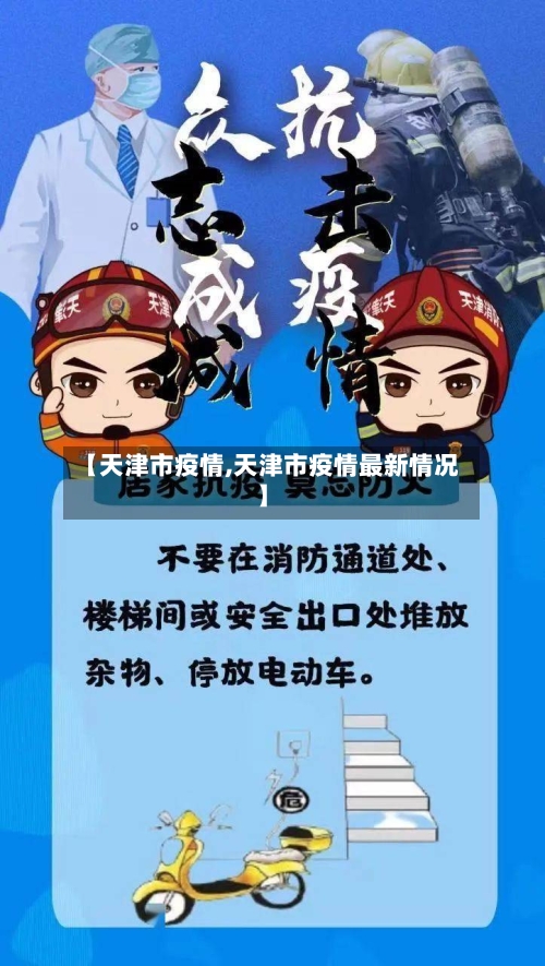 【天津市疫情,天津市疫情最新情况】