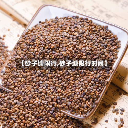 【砂子塘限行,砂子塘限行时间】