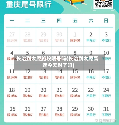 长治到太原路段限号吗(长治到太原高速今天封了吗)