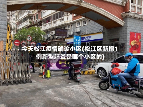 今天松江疫情确诊小区(松江区新增1例新型肺炎是哪个小区的)