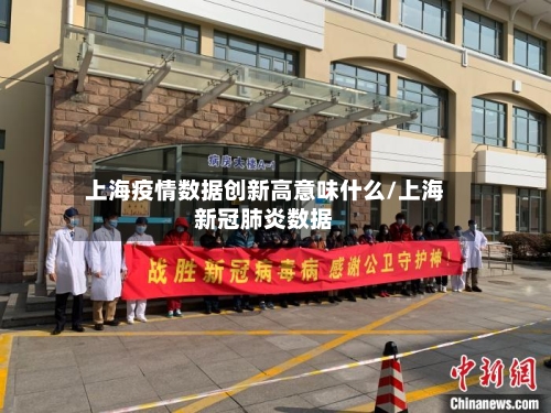 上海疫情数据创新高意味什么/上海新冠肺炎数据