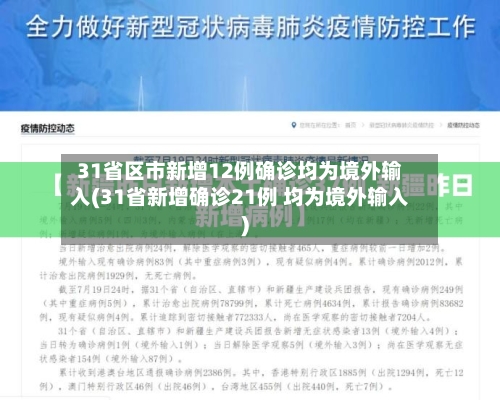 31省区市新增12例确诊均为境外输入(31省新增确诊21例 均为境外输入)