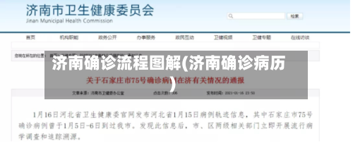 济南确诊流程图解(济南确诊病历)