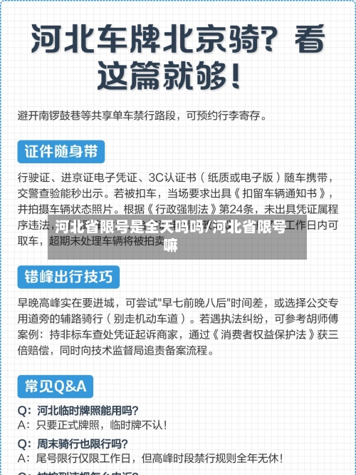 河北省限号是全天吗吗/河北省限号嘛