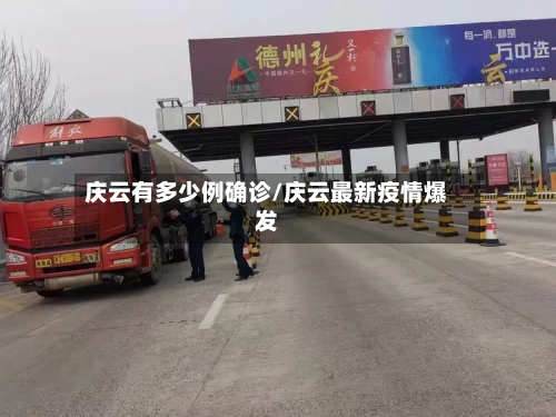 庆云有多少例确诊/庆云最新疫情爆发