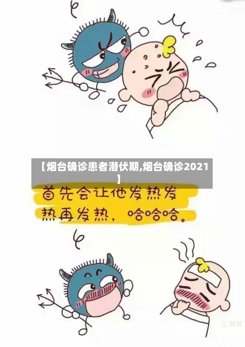 【烟台确诊患者潜伏期,烟台确诊2021】