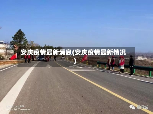 安庆疫情最新消息(安庆疫情最新情况)