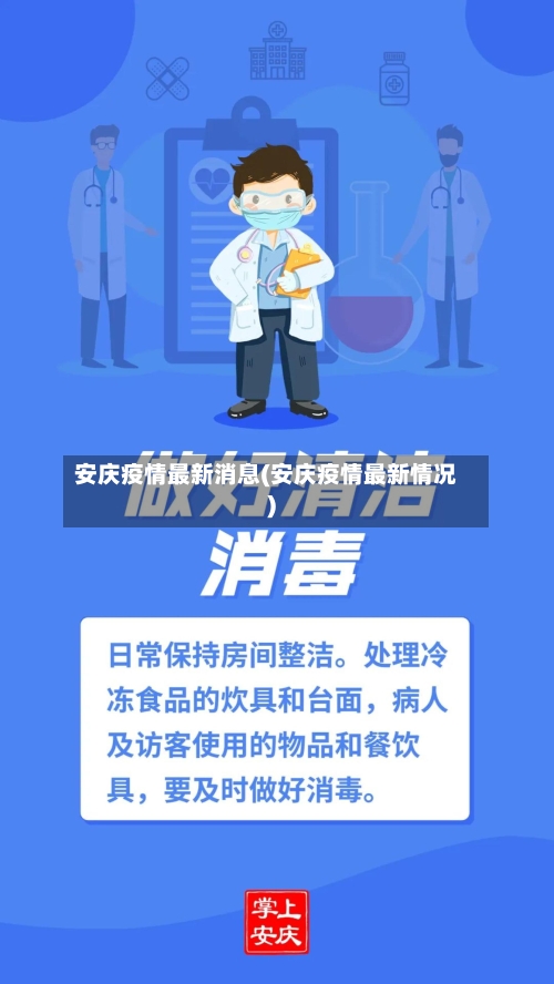 安庆疫情最新消息(安庆疫情最新情况)