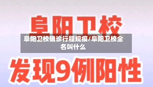 阜阳卫校确诊行程规痕/阜阳卫校全名叫什么