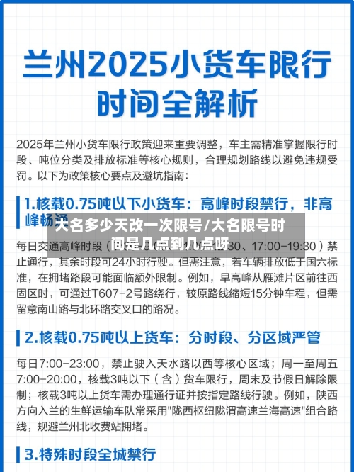 大名多少天改一次限号/大名限号时间是几点到几点呀
