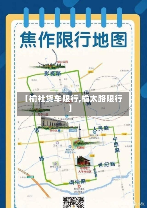 【榆社货车限行,榆太路限行】