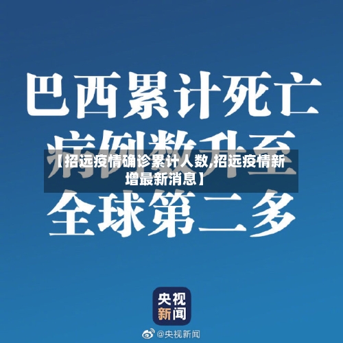 【招远疫情确诊累计人数,招远疫情新增最新消息】
