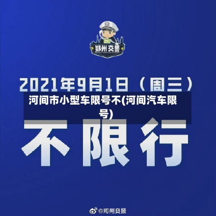 河间市小型车限号不(河间汽车限号)