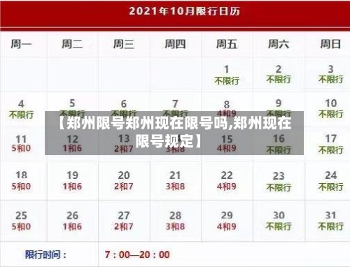 【郑州限号郑州现在限号吗,郑州现在限号规定】
