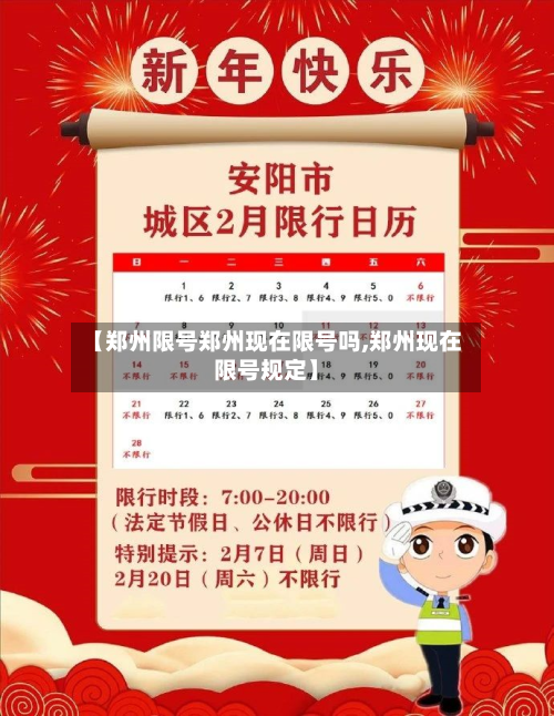 【郑州限号郑州现在限号吗,郑州现在限号规定】