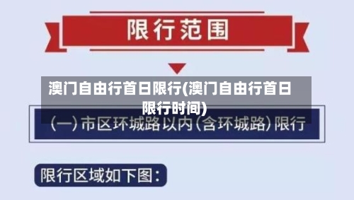 澳门自由行首日限行(澳门自由行首日限行时间)