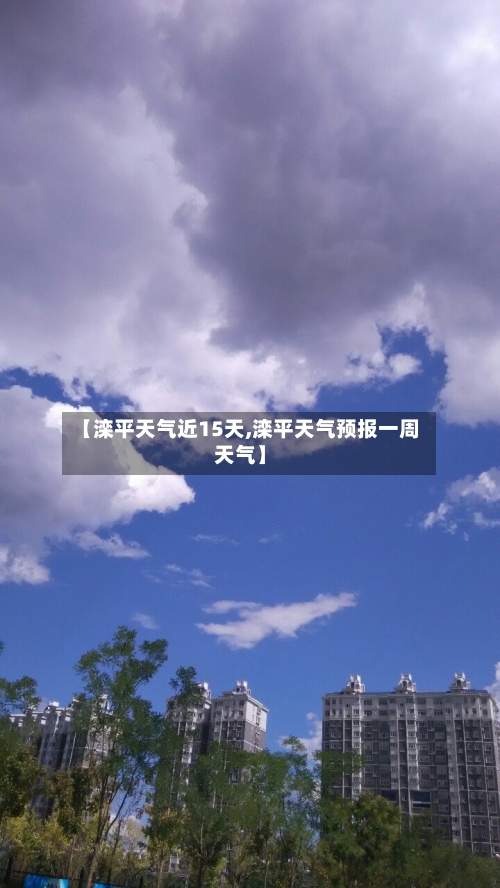 【滦平天气近15天,滦平天气预报一周天气】