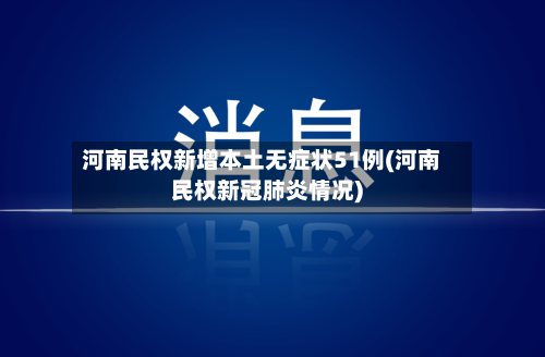 河南民权新增本土无症状51例(河南民权新冠肺炎情况)