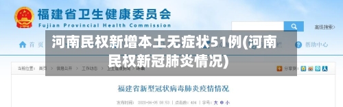 河南民权新增本土无症状51例(河南民权新冠肺炎情况)